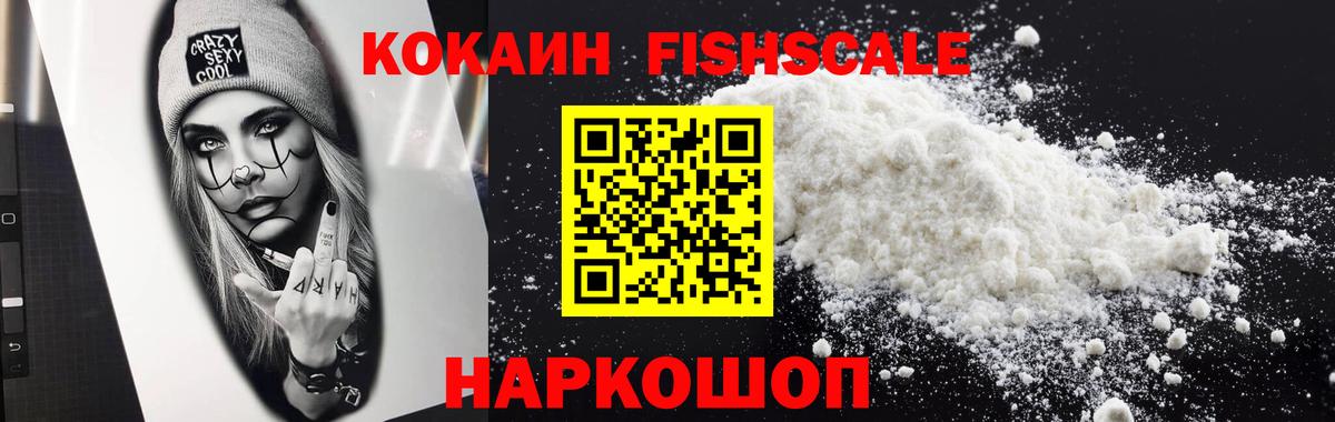 Кокаин FishScale Саратов