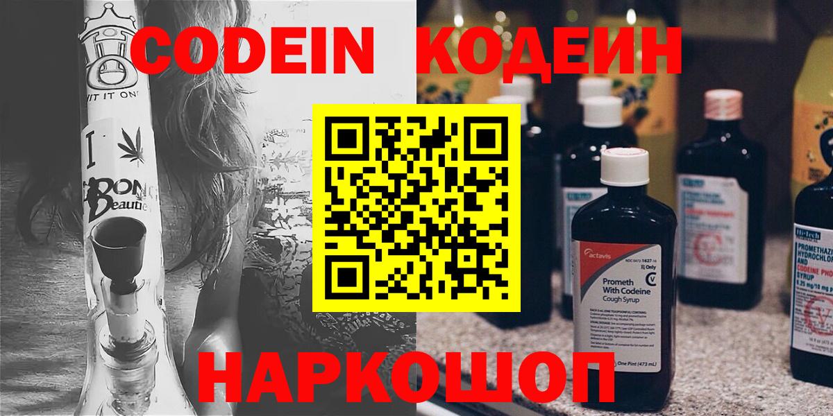 Кодеин Purple Drank  Вход с VPN  Саратов  Codein напиток Lean (лин) 